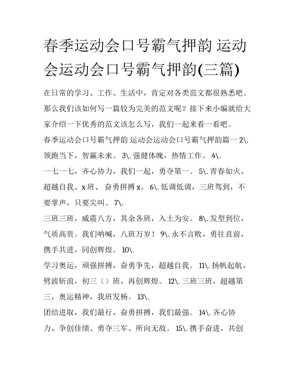 春季运动会口号霸气押韵 运动会运动会口号霸气押韵(三篇)_第1页