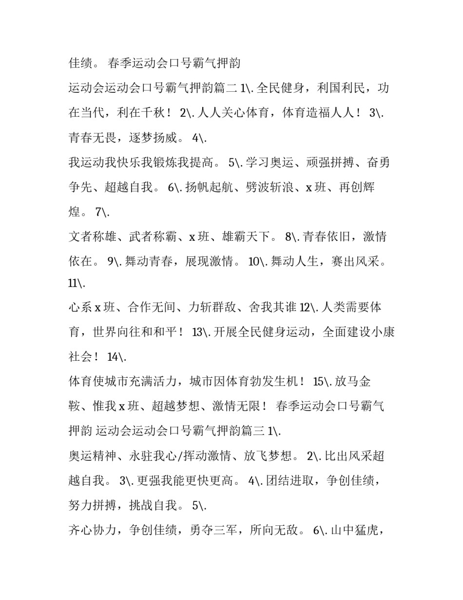 春季运动会口号霸气押韵 运动会运动会口号霸气押韵(三篇)_第2页