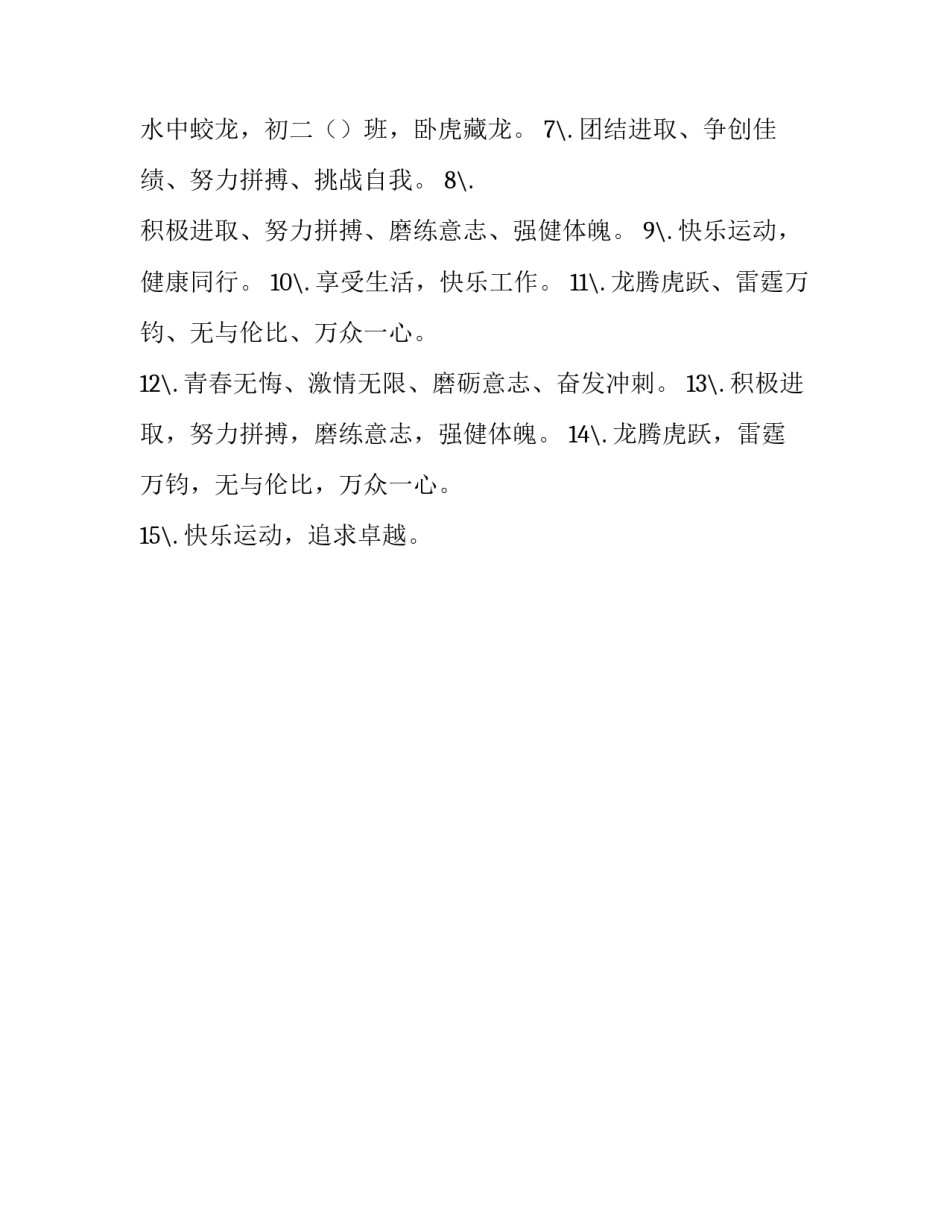 春季运动会口号霸气押韵 运动会运动会口号霸气押韵(三篇)_第3页