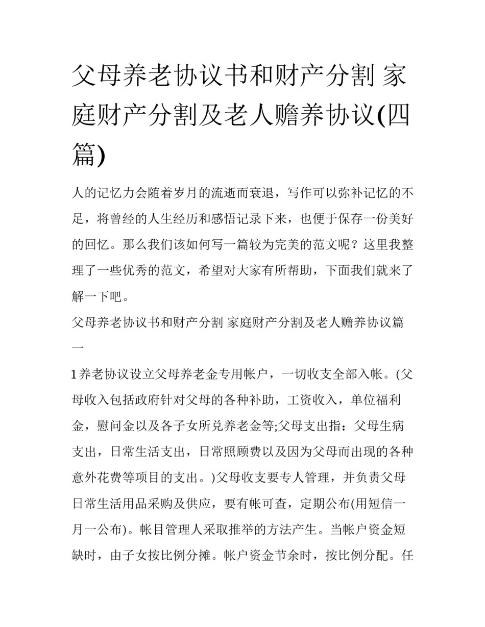 父母养老协议书和财产分割 家庭财产分割及老人赡养协议(四篇)_第1页