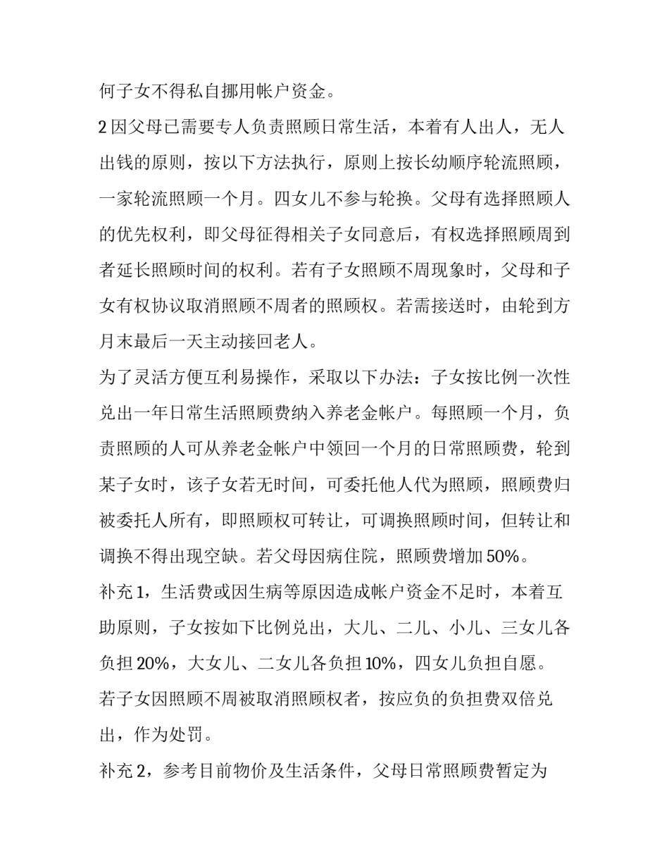 父母养老协议书和财产分割 家庭财产分割及老人赡养协议(四篇)_第2页