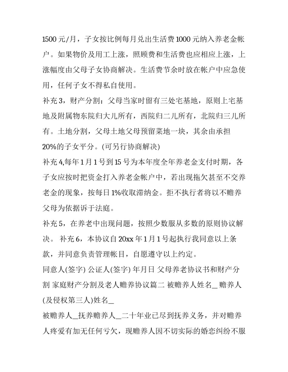 父母养老协议书和财产分割 家庭财产分割及老人赡养协议(四篇)_第3页