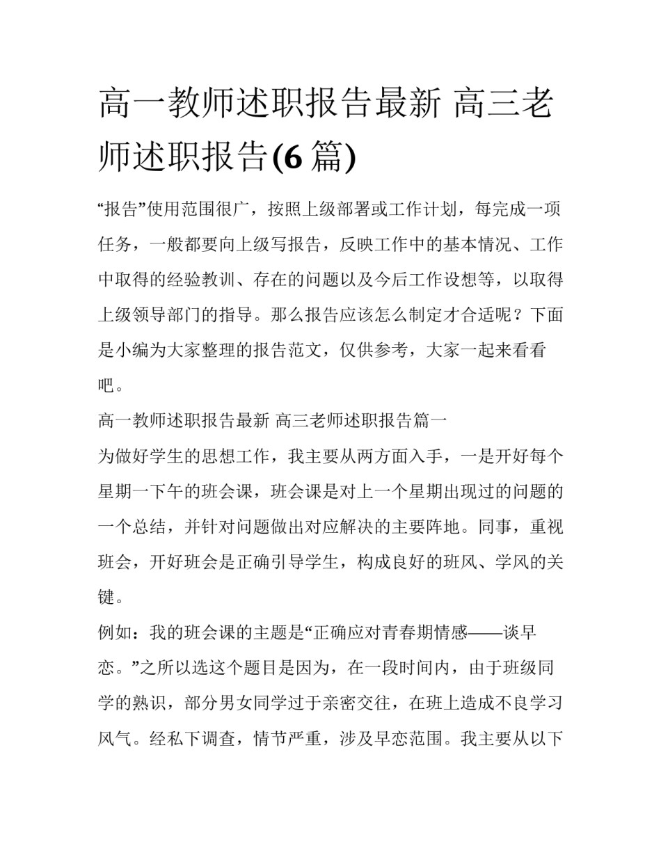 高一教师述职报告最新 高三老师述职报告(6篇)_第1页