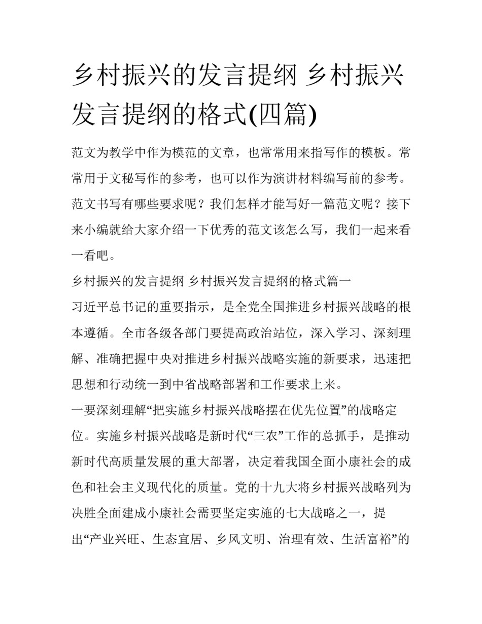 乡村振兴的发言提纲 乡村振兴发言提纲的格式(四篇)_第1页