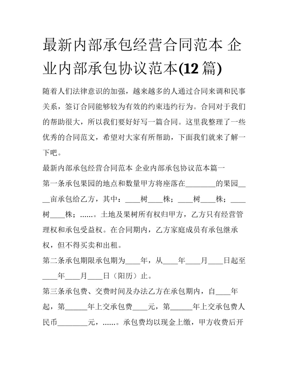 最新内部承包经营合同范本 企业内部承包协议范本(12篇)_第1页