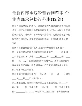 最新内部承包经营合同范本 企业内部承包协议范本(12篇)