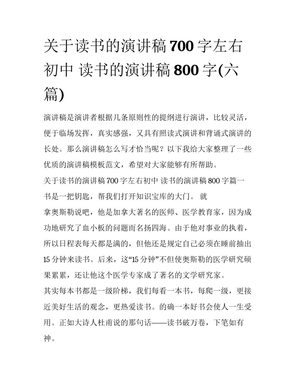 关于读书的演讲稿700字左右初中 读书的演讲稿800字(六篇)_第1页