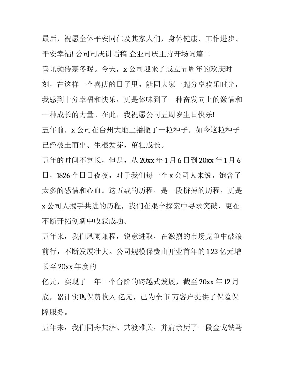 公司司庆讲话稿 企业司庆主持开场词(十三篇)_第3页