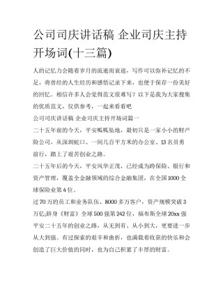 公司司庆讲话稿 企业司庆主持开场词(十三篇)