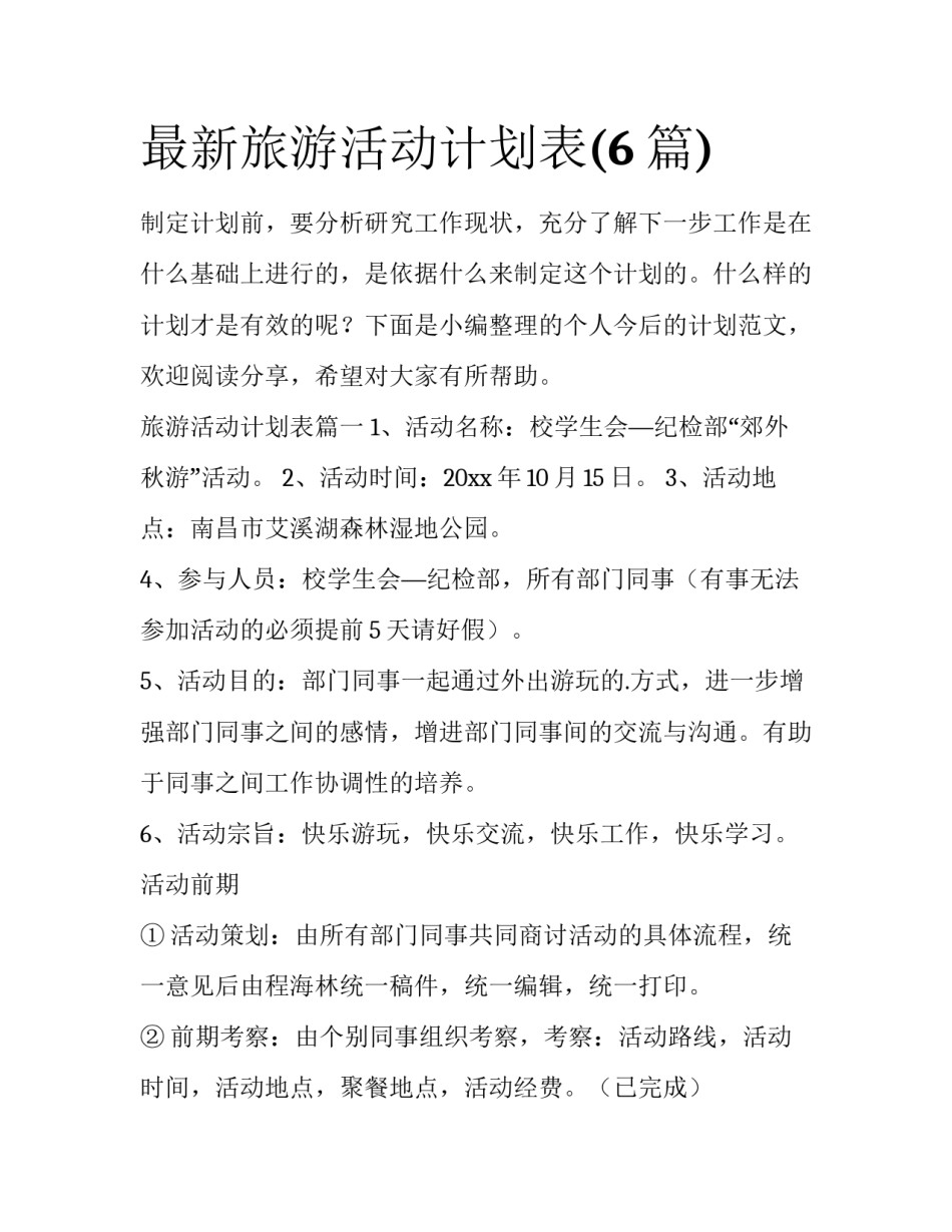 最新旅游活动计划表(6篇)_第1页