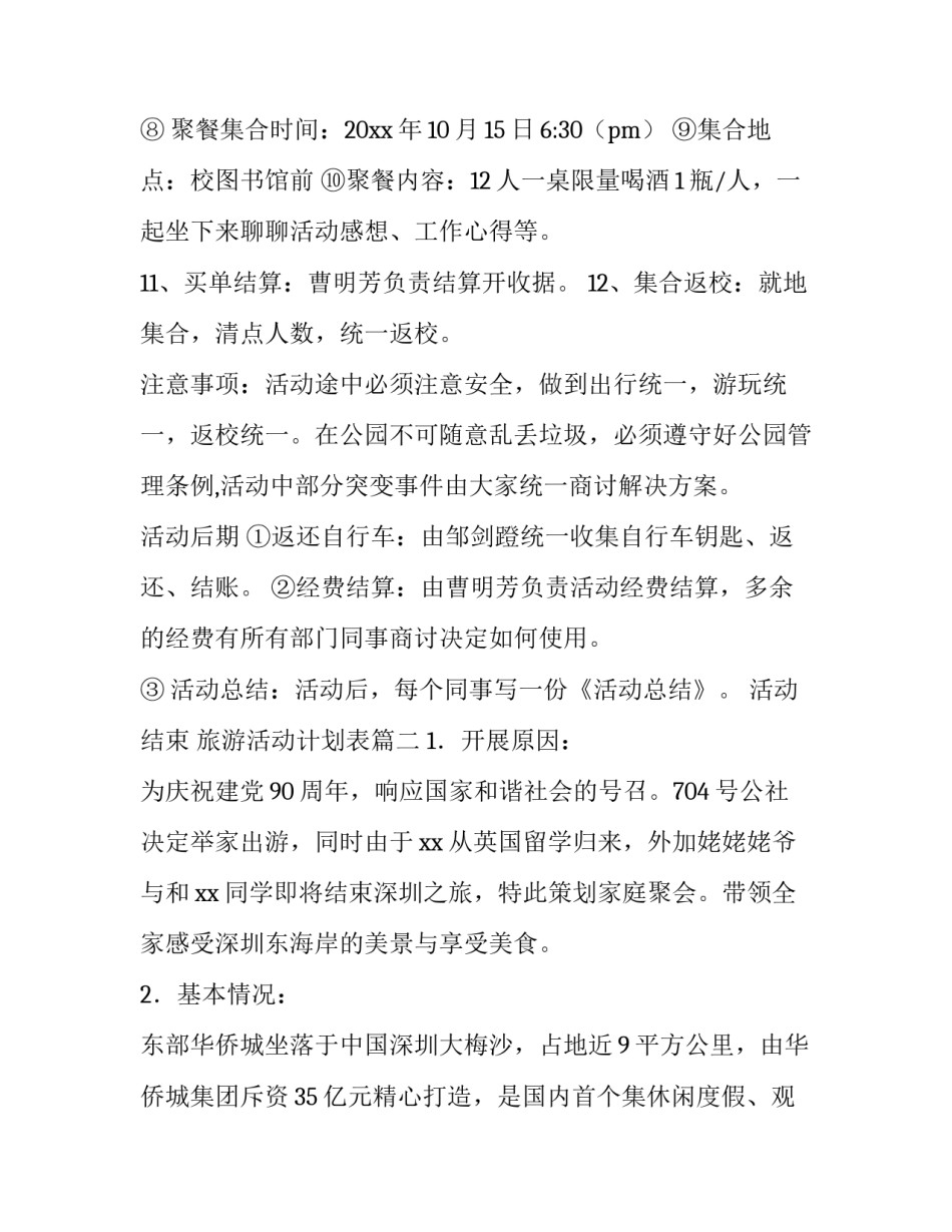 最新旅游活动计划表(6篇)_第3页
