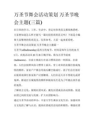 万圣节舞会活动策划 万圣节晚会主题(三篇)
