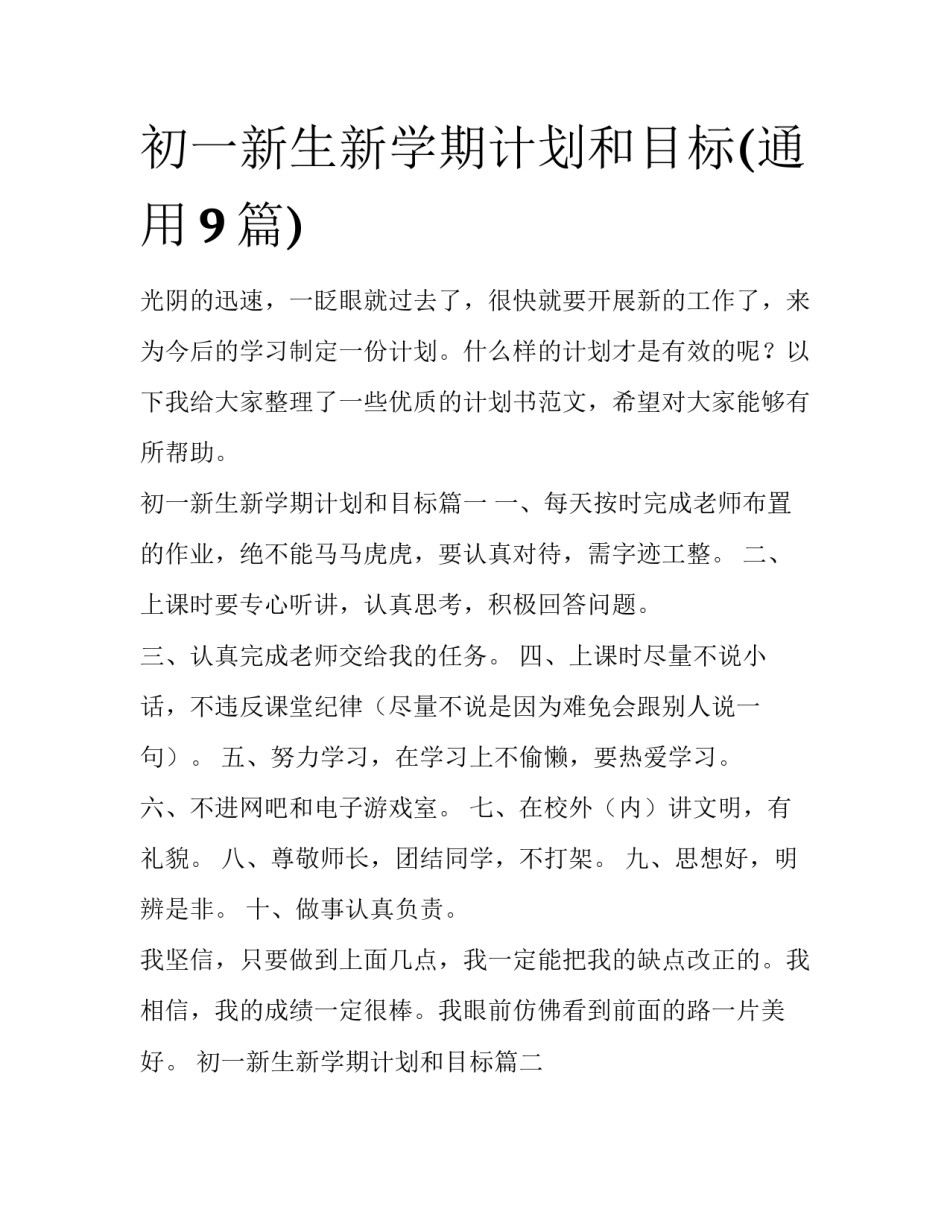 初一新生新学期计划和目标(通用9篇)_第1页