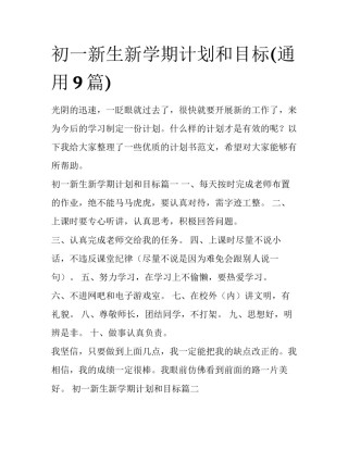 初一新生新学期计划和目标(通用9篇)