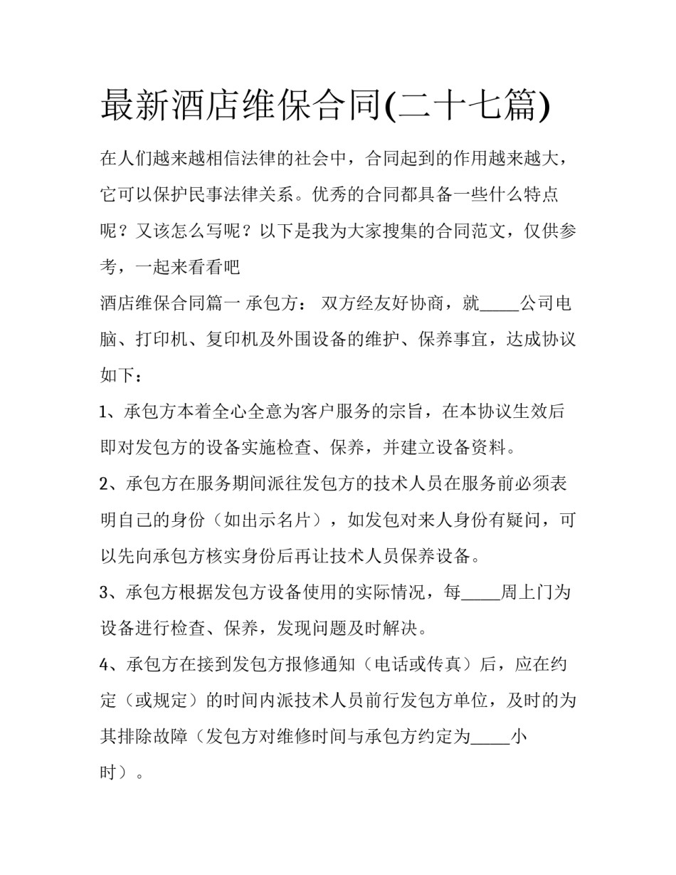 最新酒店维保合同(二十七篇)_第1页