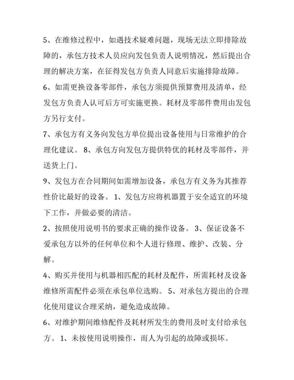 最新酒店维保合同(二十七篇)_第2页