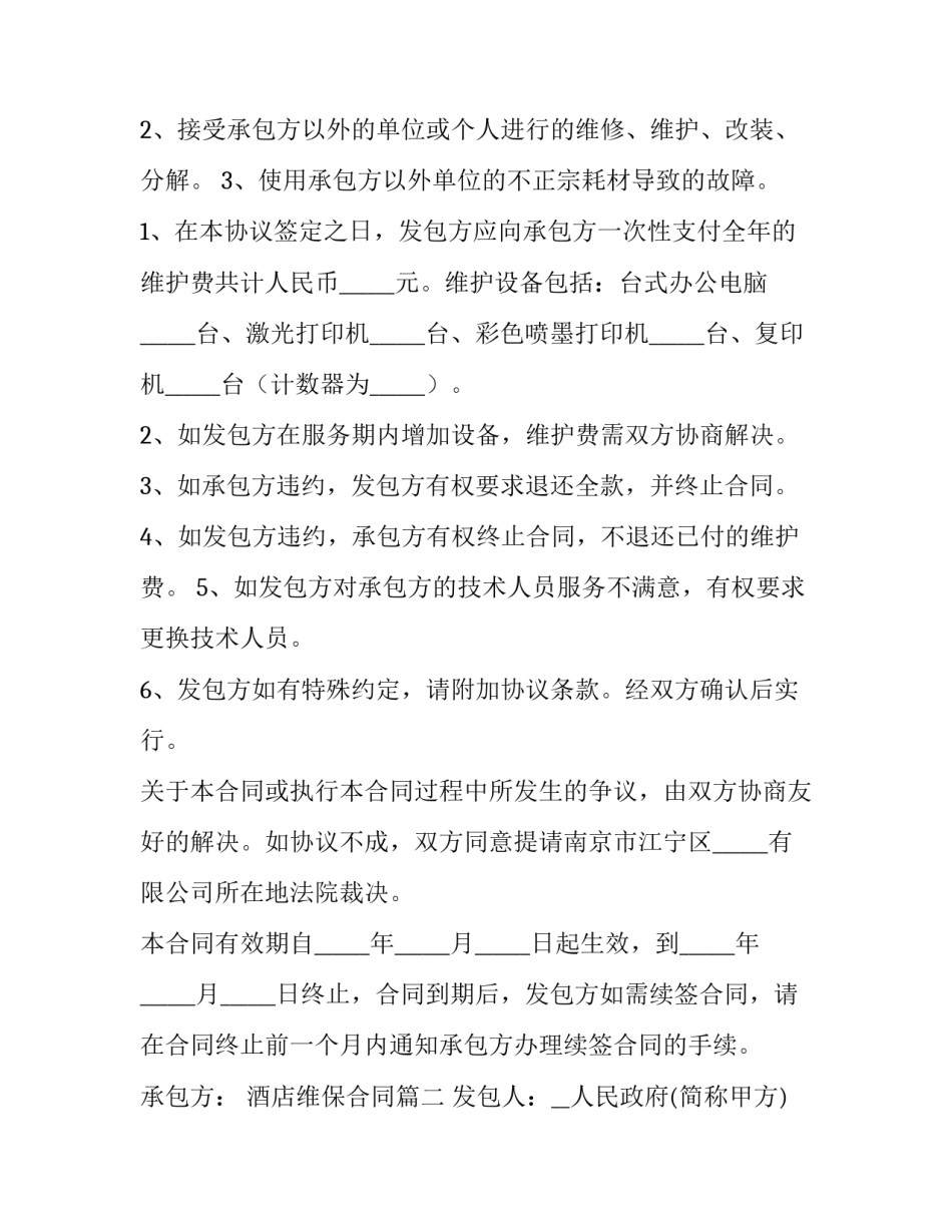 最新酒店维保合同(二十七篇)_第3页