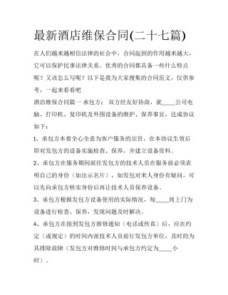 最新酒店维保合同(二十七篇)