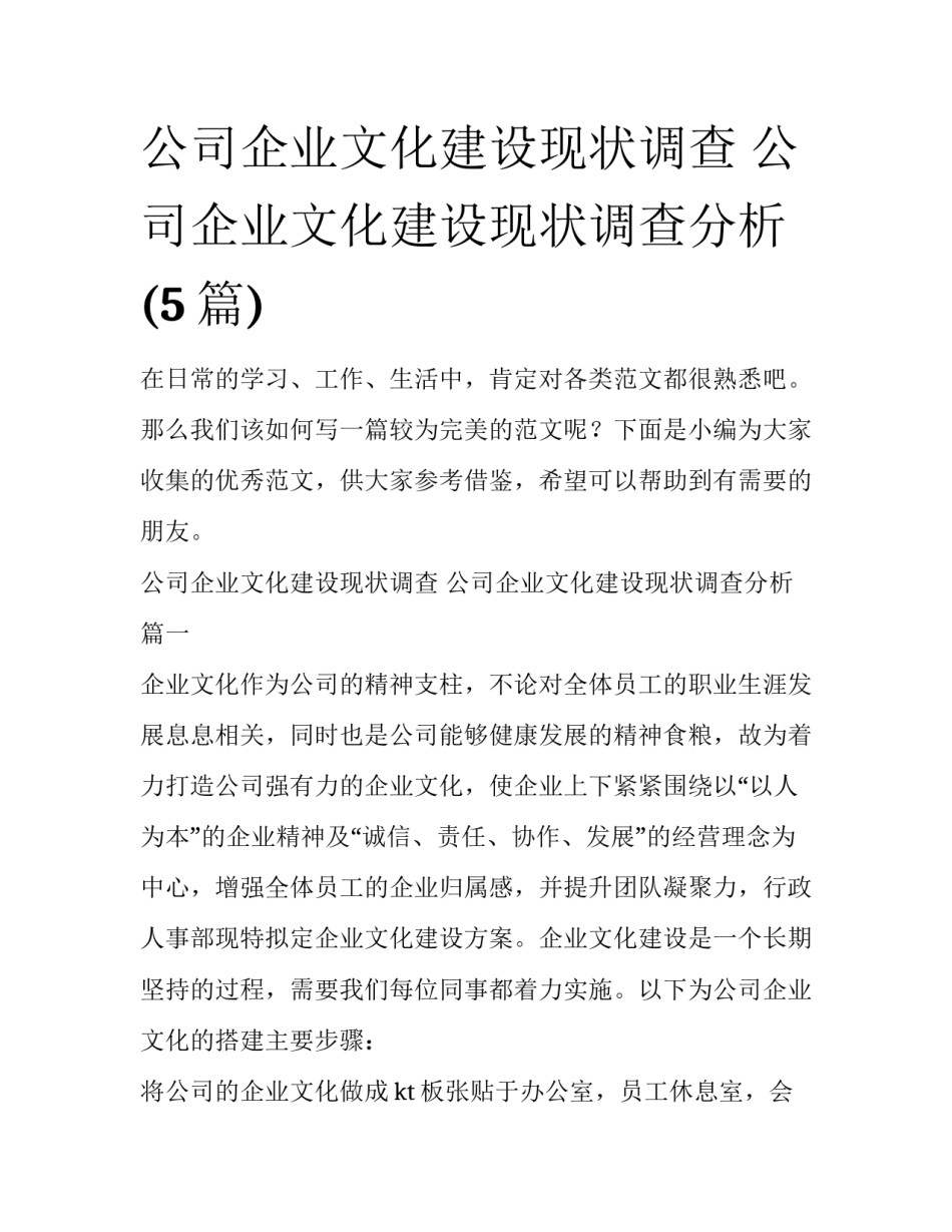 公司企业文化建设现状调查 公司企业文化建设现状调查分析(5篇)_第1页