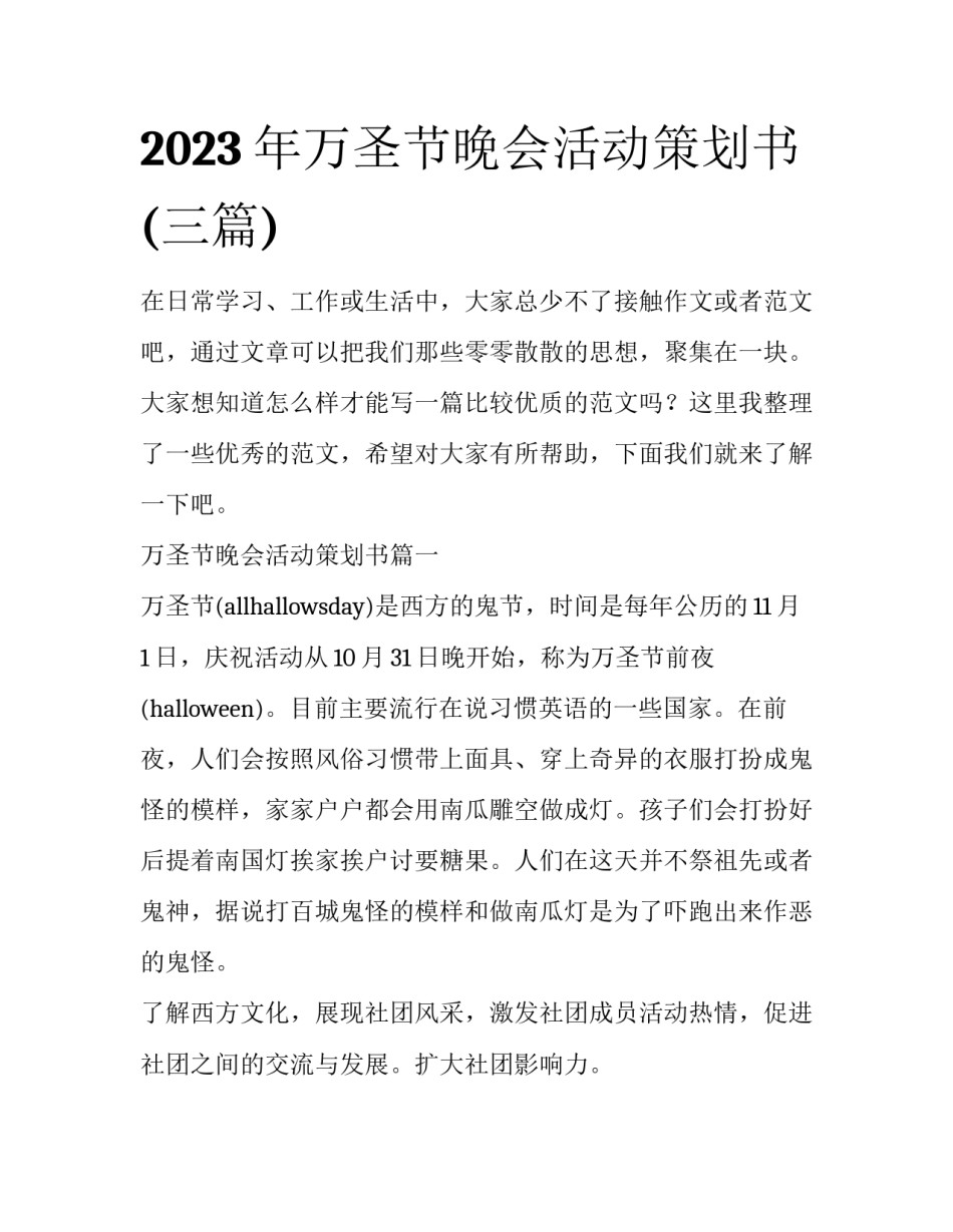 2023年万圣节晚会活动策划书(三篇)_第1页