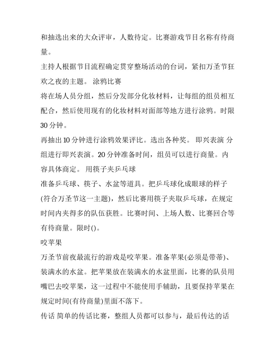 2023年万圣节晚会活动策划书(三篇)_第3页