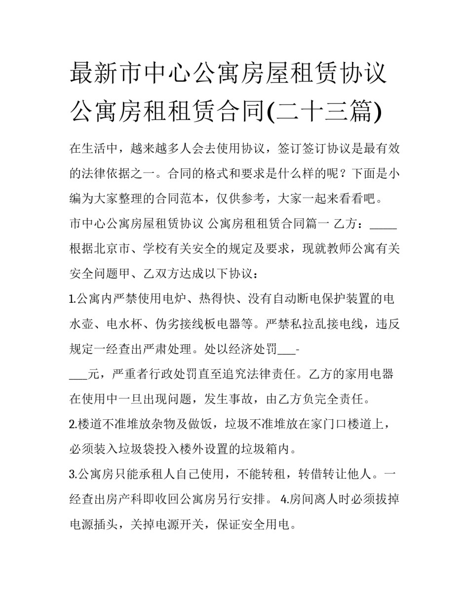 最新市中心公寓房屋租赁协议 公寓房租租赁合同(二十三篇)_第1页