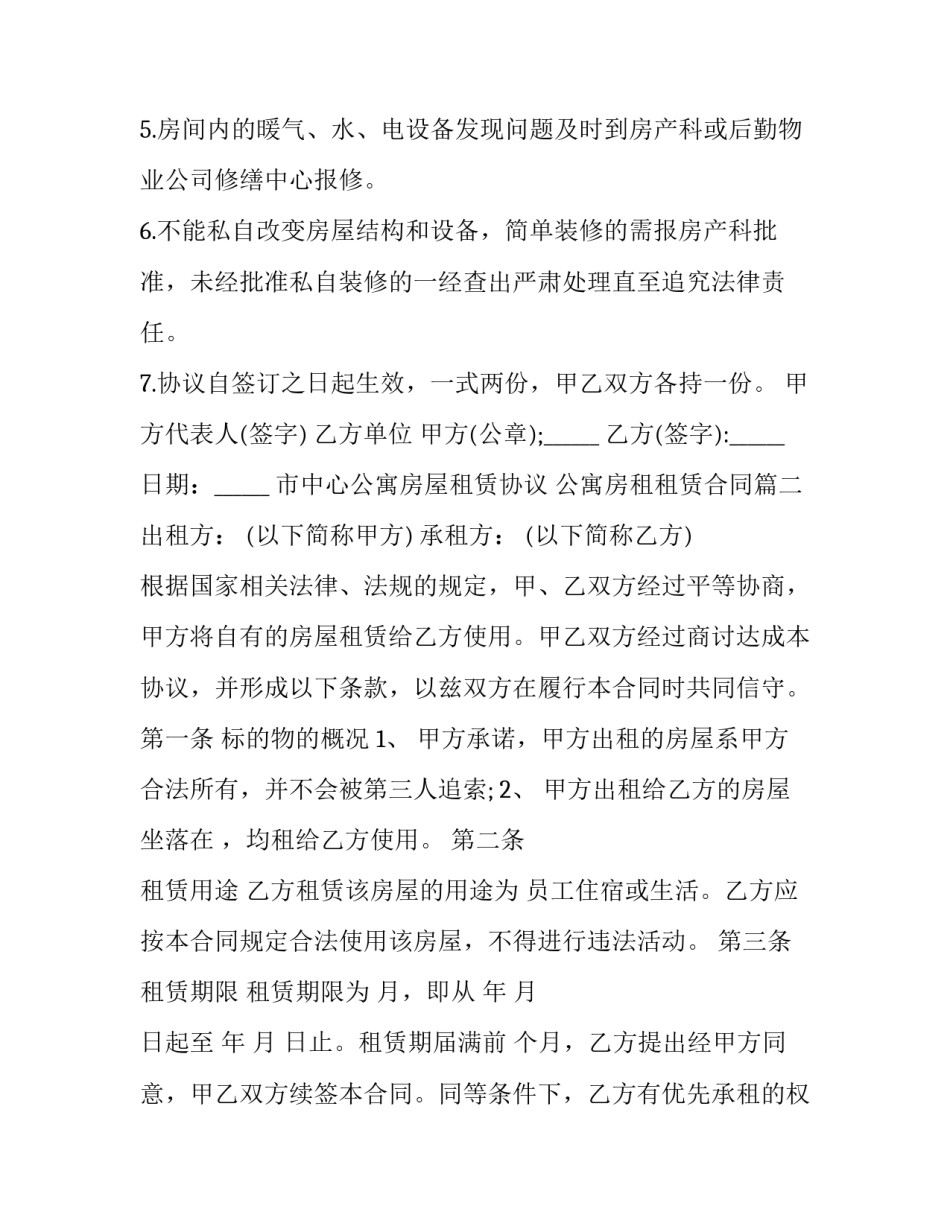 最新市中心公寓房屋租赁协议 公寓房租租赁合同(二十三篇)_第2页