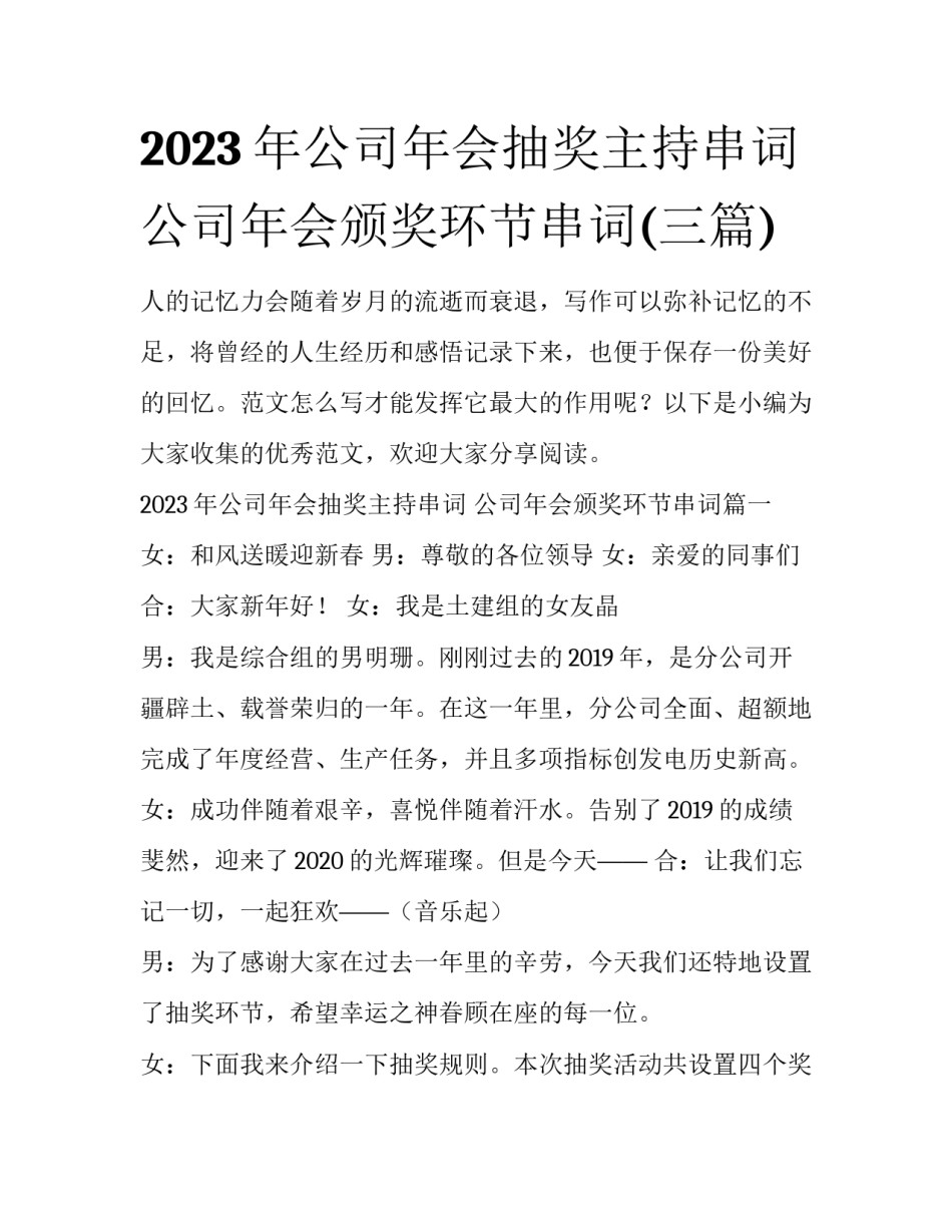 2023年公司年会抽奖主持串词 公司年会颁奖环节串词(三篇)_第1页