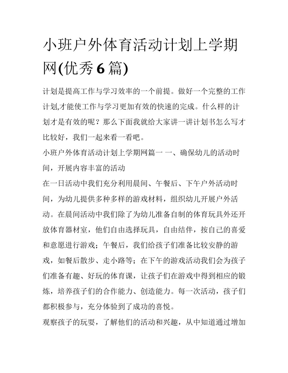 小班户外体育活动计划上学期网(优秀6篇)_第1页