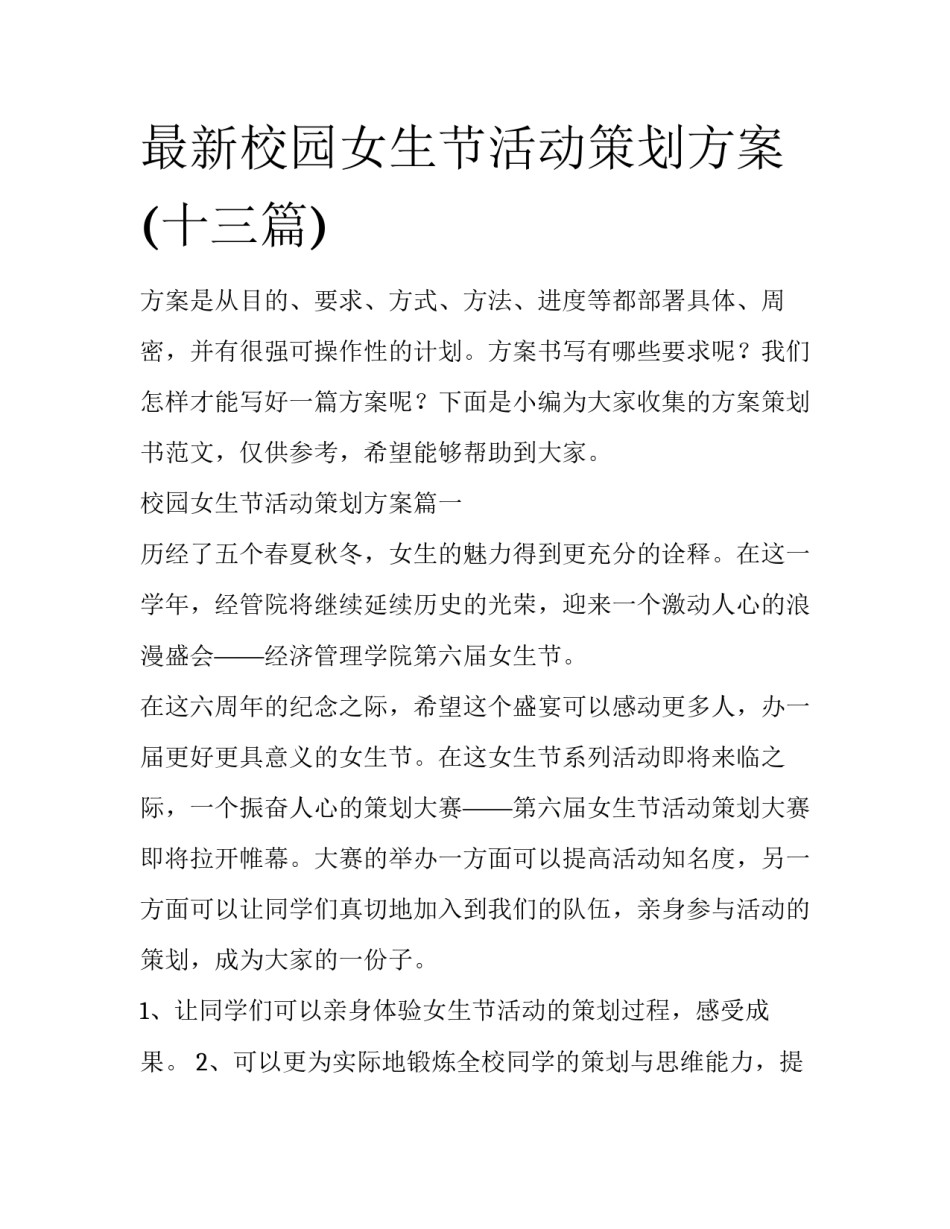 最新校园女生节活动策划方案(十三篇)_第1页