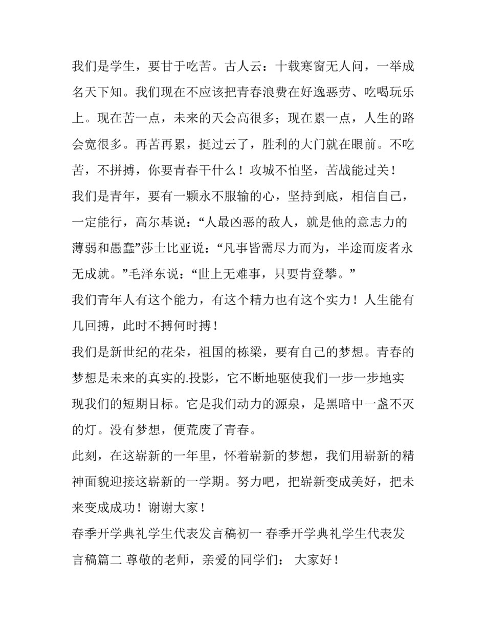 2023年春季开学典礼学生代表发言稿初一 春季开学典礼学生代表发言稿(十三篇)_第1页