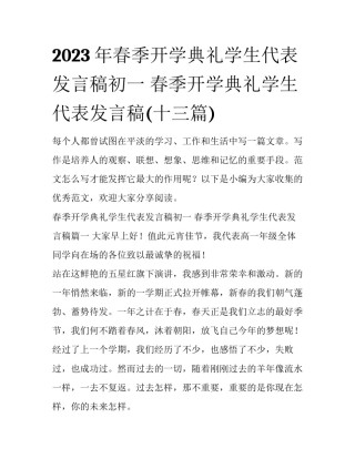 2023年春季开学典礼学生代表发言稿初一 春季开学典礼学生代表发言稿(十三篇)