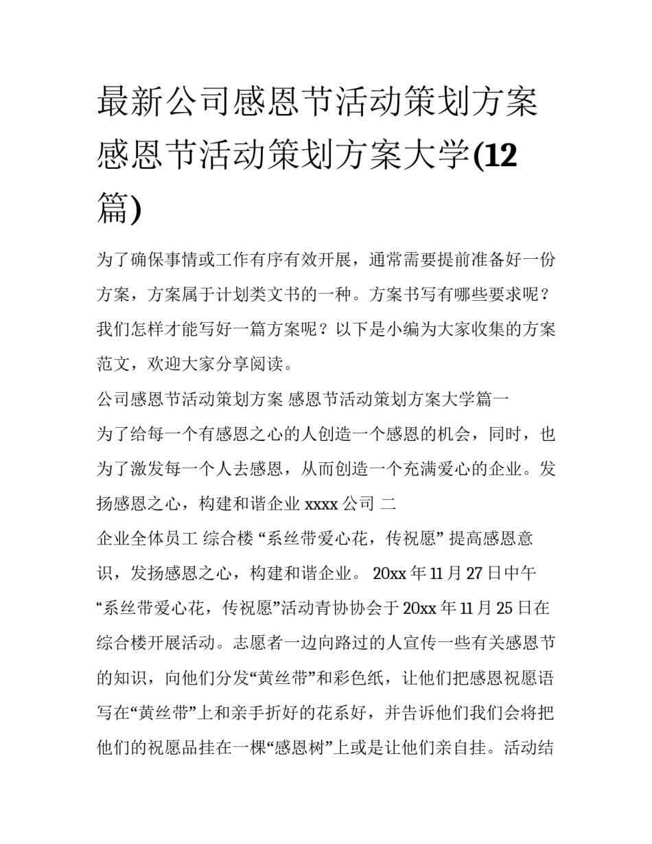 最新公司感恩节活动策划方案 感恩节活动策划方案大学(12篇)_第1页
