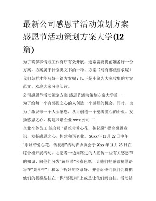最新公司感恩节活动策划方案 感恩节活动策划方案大学(12篇)
