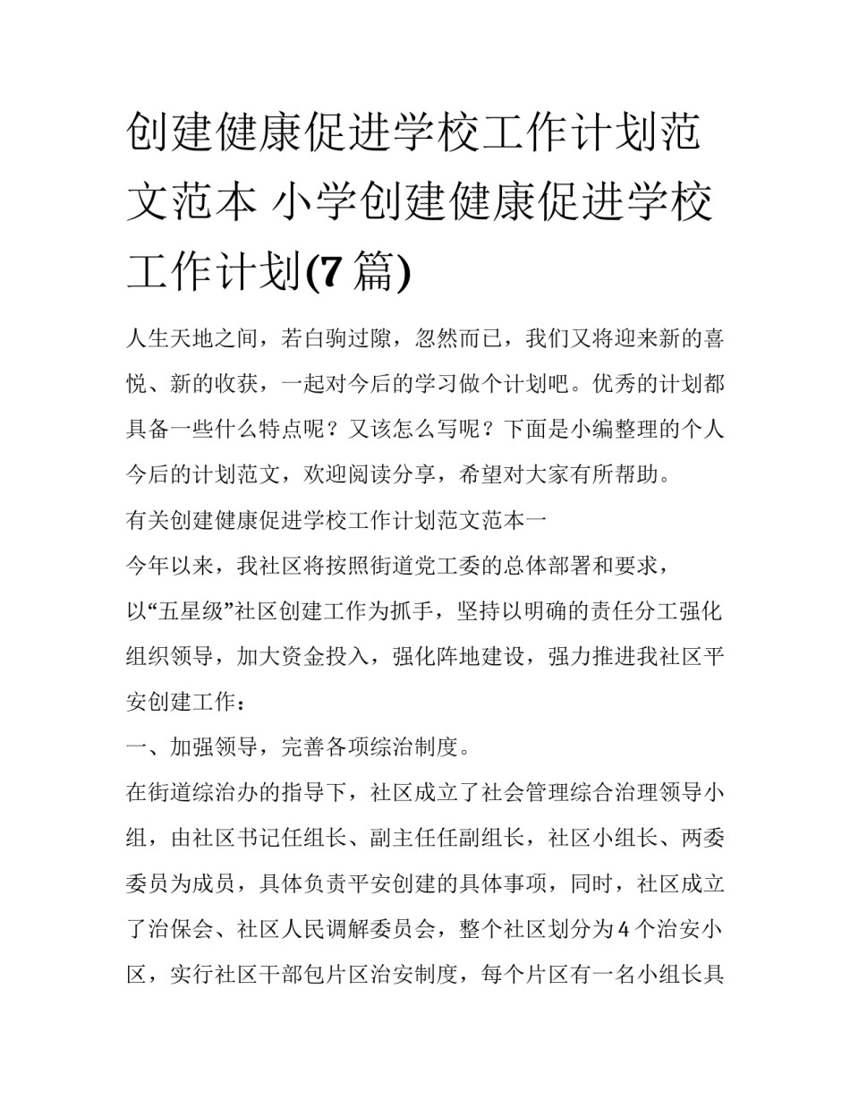 创建健康促进学校工作计划范文范本 小学创建健康促进学校工作计划(7篇)_第1页