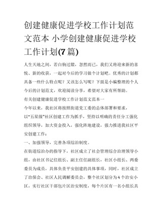 创建健康促进学校工作计划范文范本 小学创建健康促进学校工作计划(7篇)