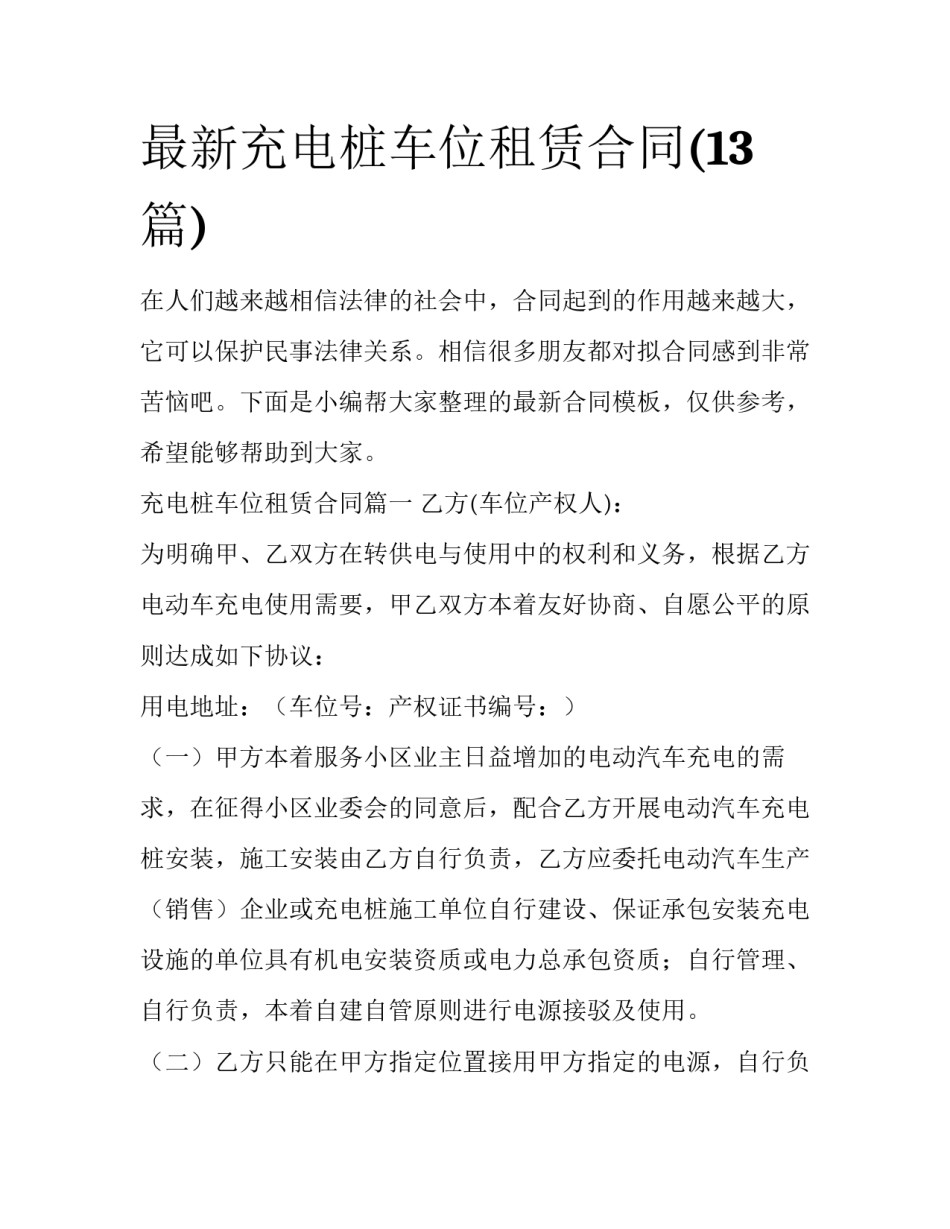 最新充电桩车位租赁合同(13篇)_第1页