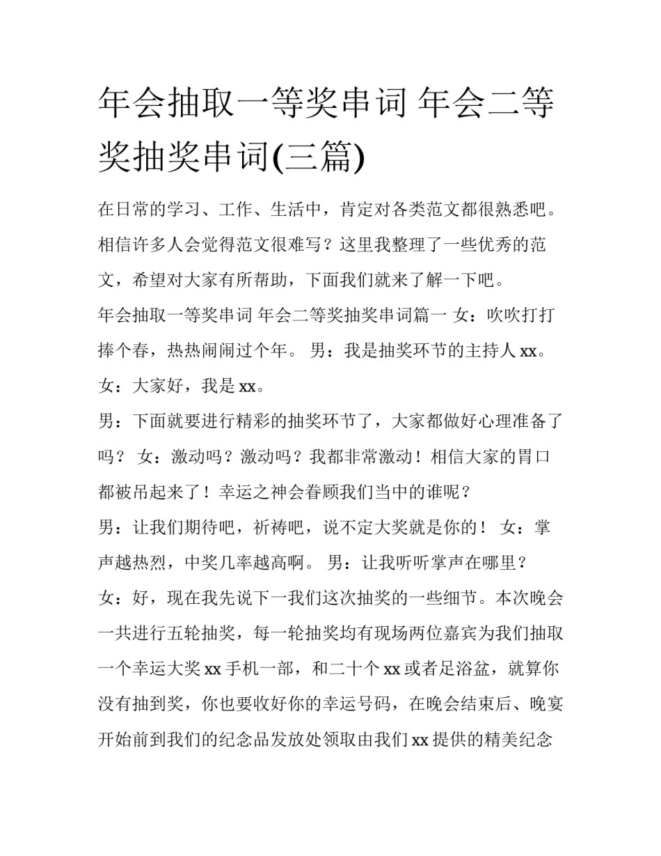 年会抽取一等奖串词 年会二等奖抽奖串词(三篇)_第1页