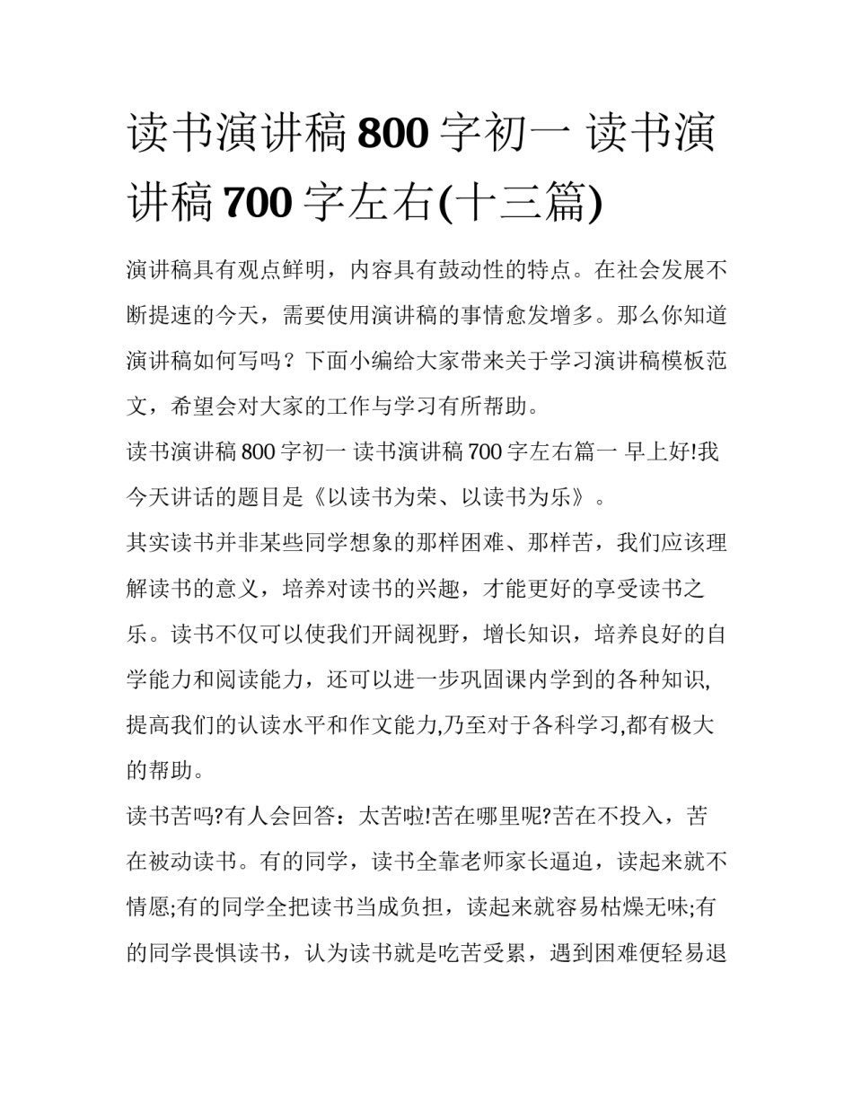 读书演讲稿800字初一 读书演讲稿700字左右(十三篇)_第1页