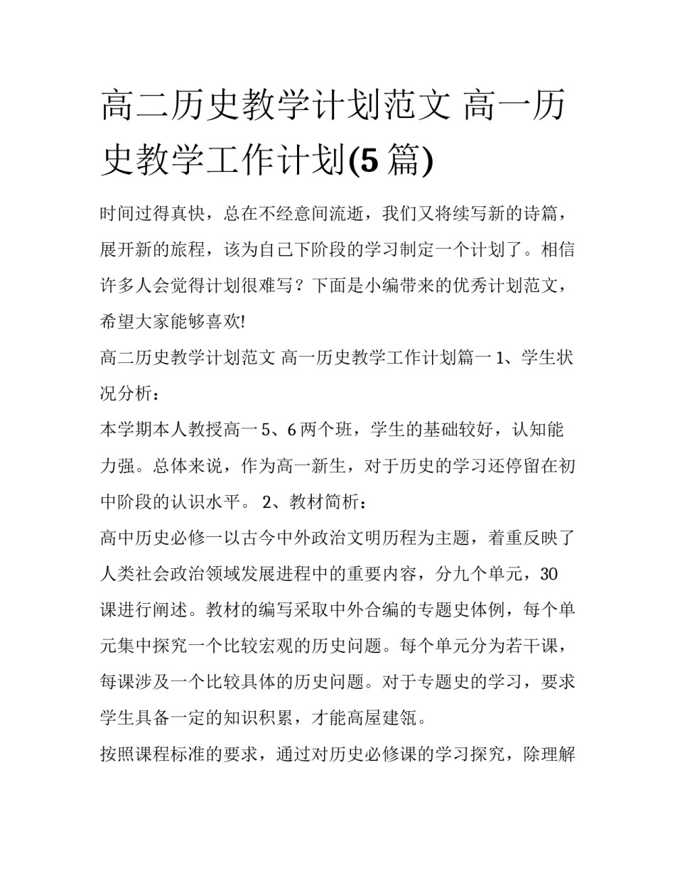 高二历史教学计划范文 高一历史教学工作计划(5篇)_第1页
