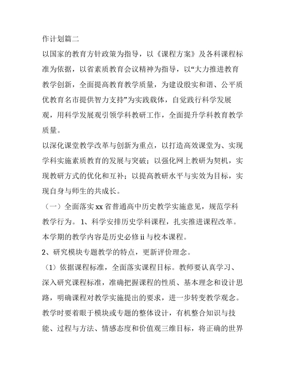 高二历史教学计划范文 高一历史教学工作计划(5篇)_第3页