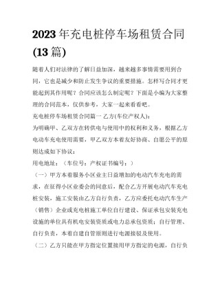 2023年充电桩停车场租赁合同(13篇)