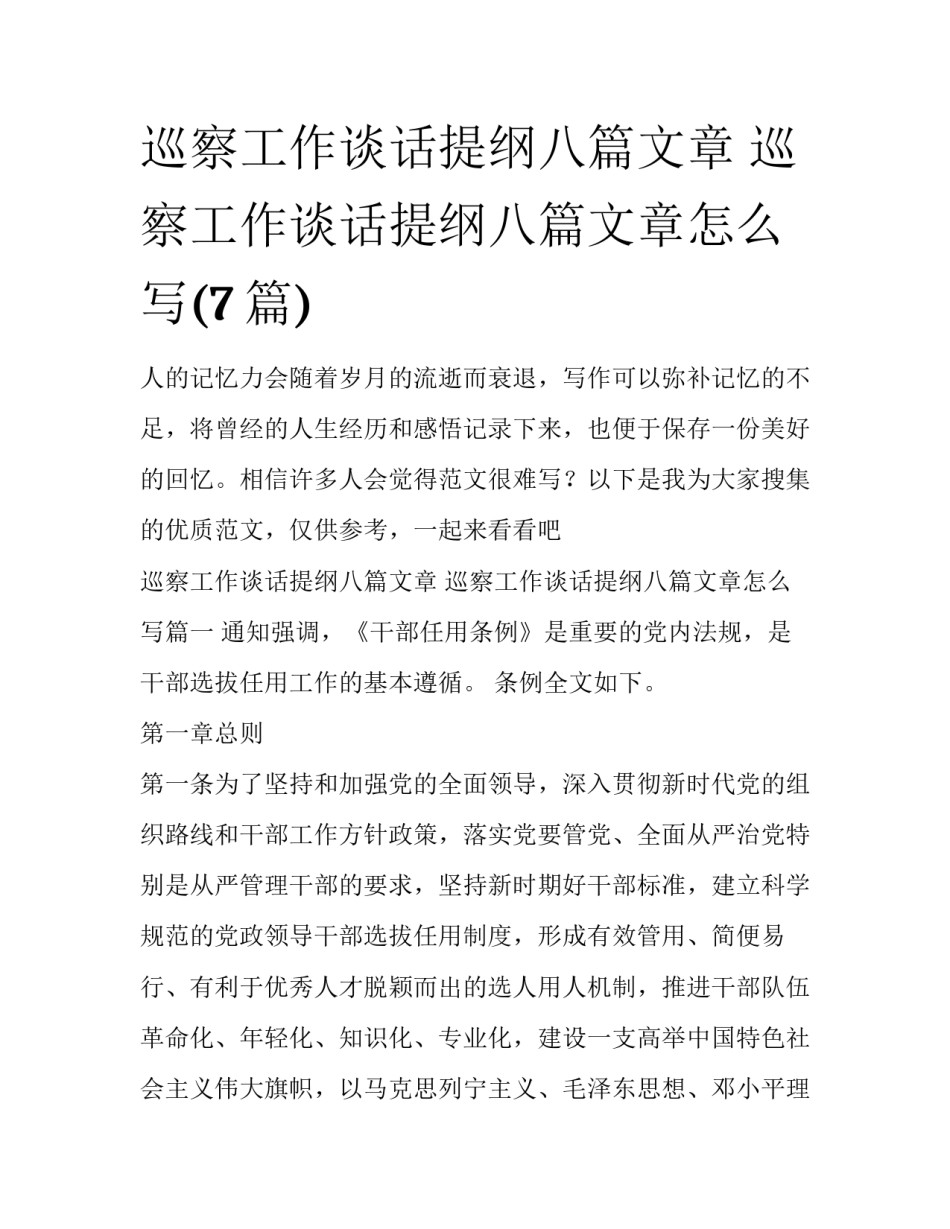 巡察工作谈话提纲八篇文章 巡察工作谈话提纲八篇文章怎么写(7篇)_第1页