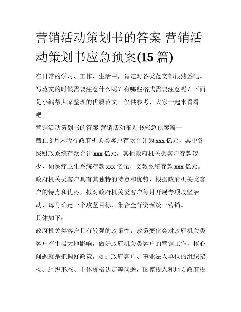 营销活动策划书的答案 营销活动策划书应急预案(15篇)_第1页