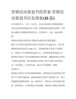 营销活动策划书的答案 营销活动策划书应急预案(15篇)