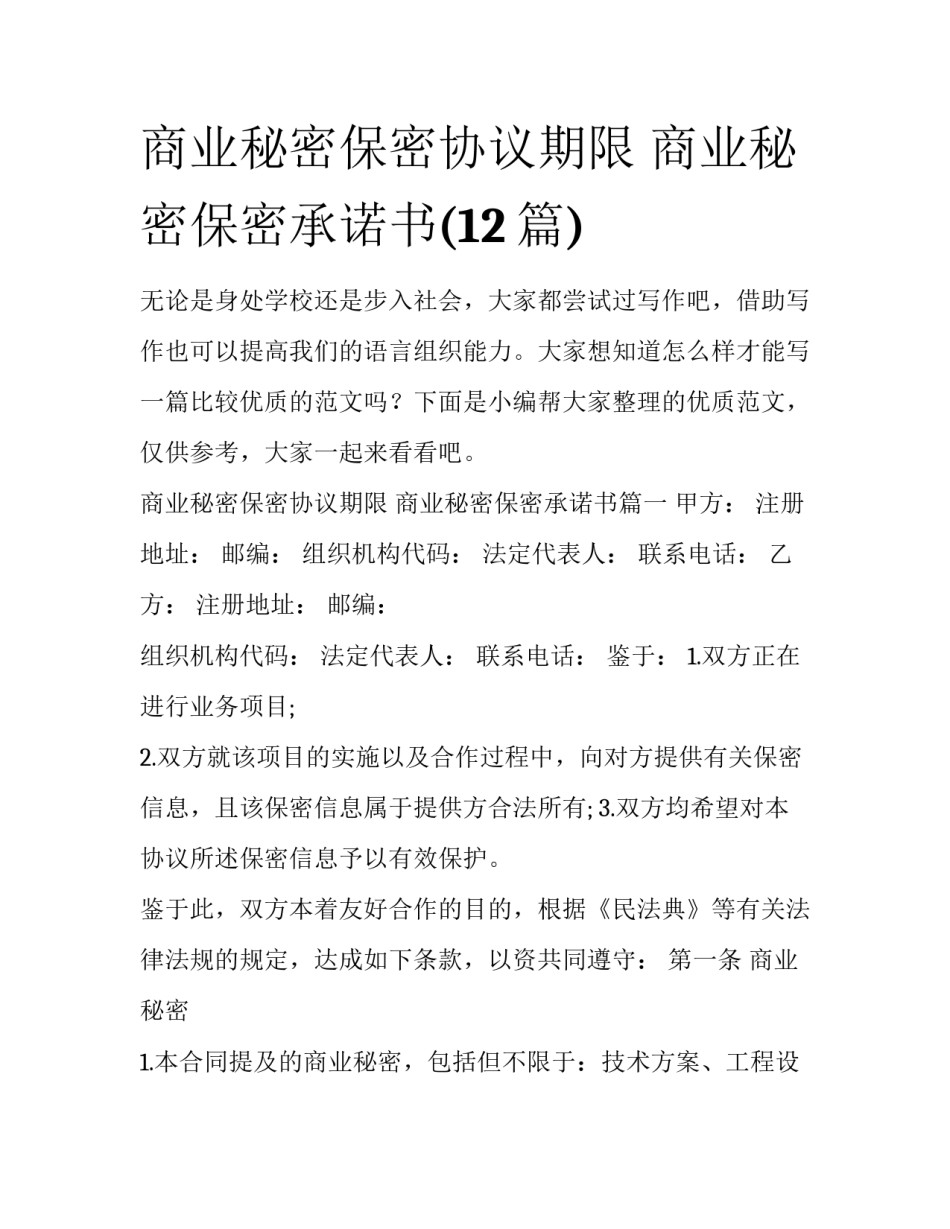 商业秘密保密协议期限 商业秘密保密承诺书(12篇)_第1页