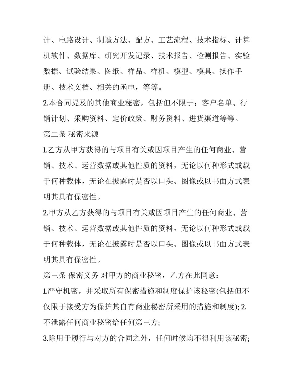 商业秘密保密协议期限 商业秘密保密承诺书(12篇)_第2页