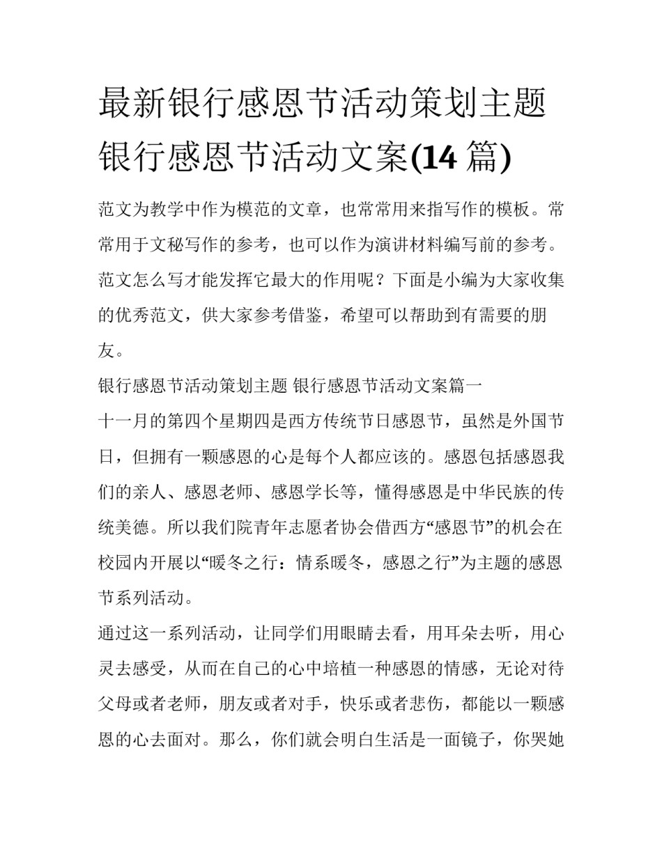 最新银行感恩节活动策划主题 银行感恩节活动文案(14篇)_第1页