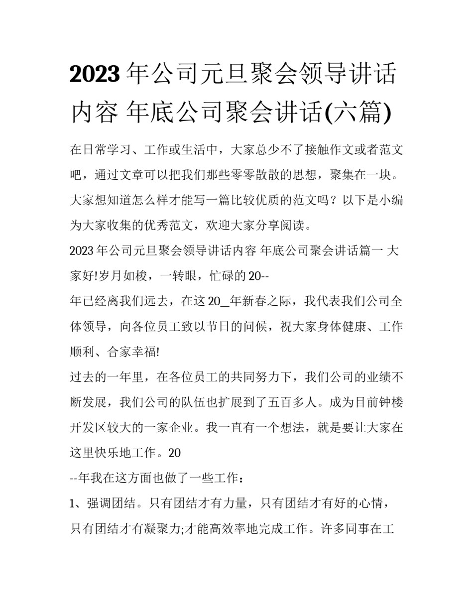 2023年公司元旦聚会领导讲话内容 年底公司聚会讲话(六篇)_第1页