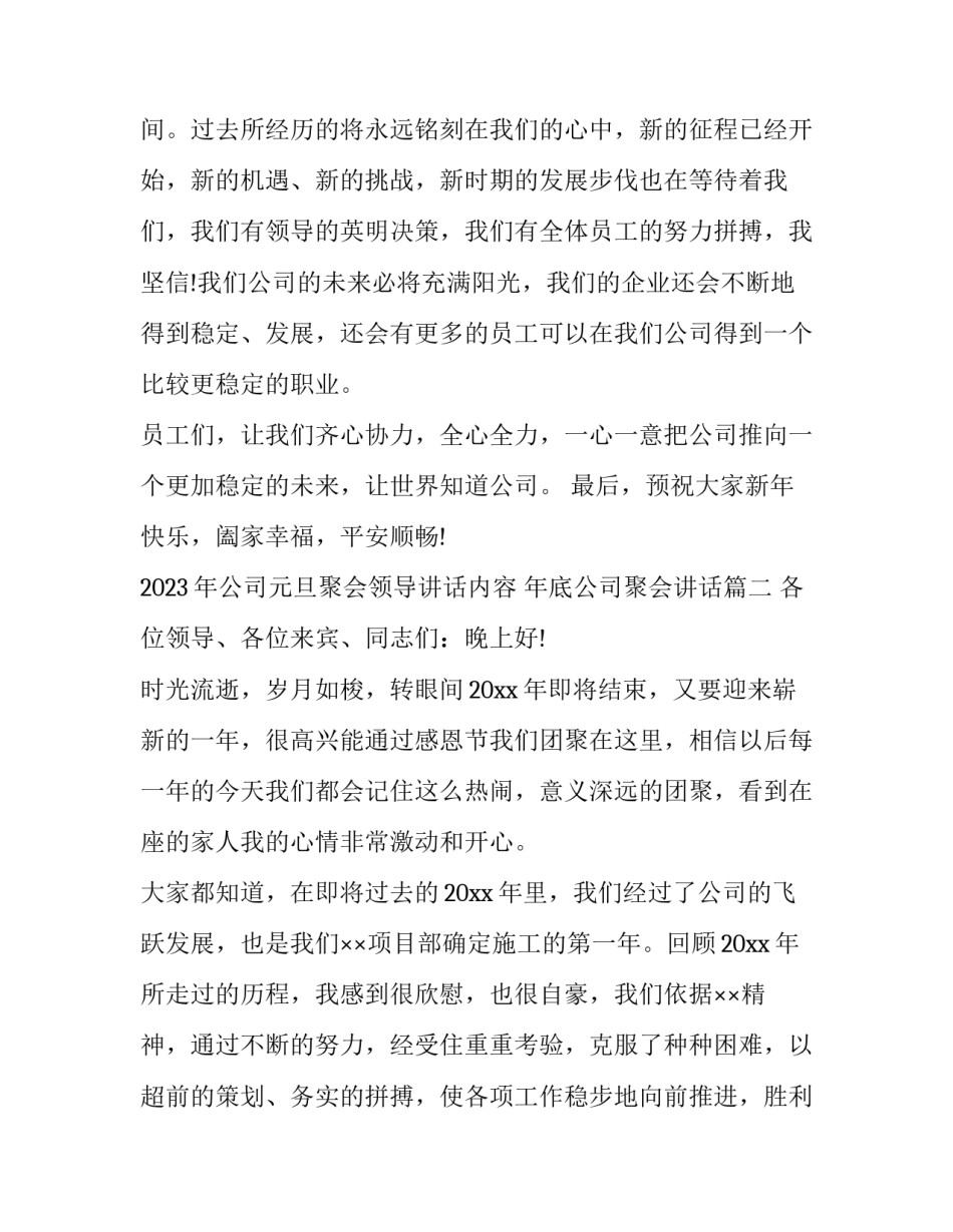 2023年公司元旦聚会领导讲话内容 年底公司聚会讲话(六篇)_第3页